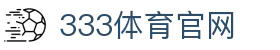 333体育官方平台入口网站 - App下载与登录